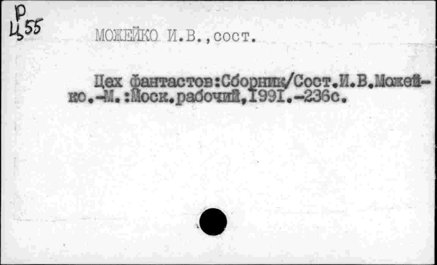 ﻿P,
МОЖЕЙКО И.В.,сост.
тов :C6opHWCocT.H.B.Liosöli-абочиЗ,1991.“236с.